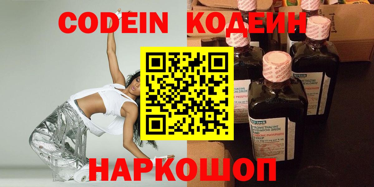 Кодеин Purple Drank Рыбинск